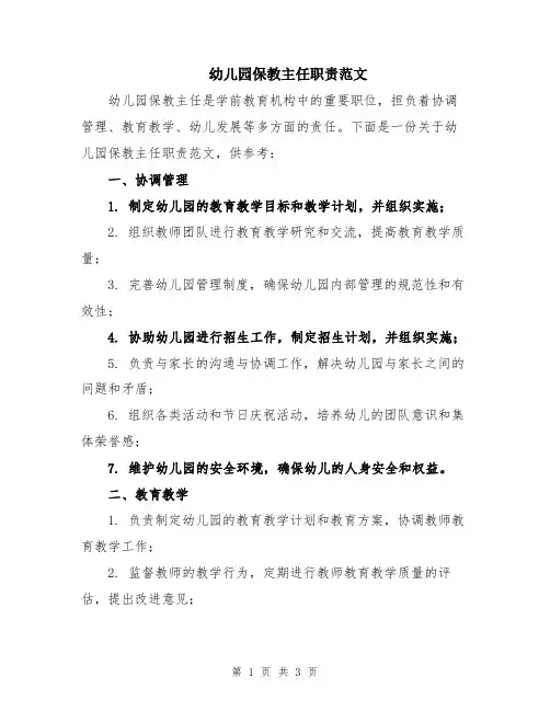 幼儿园保教主任职责范文