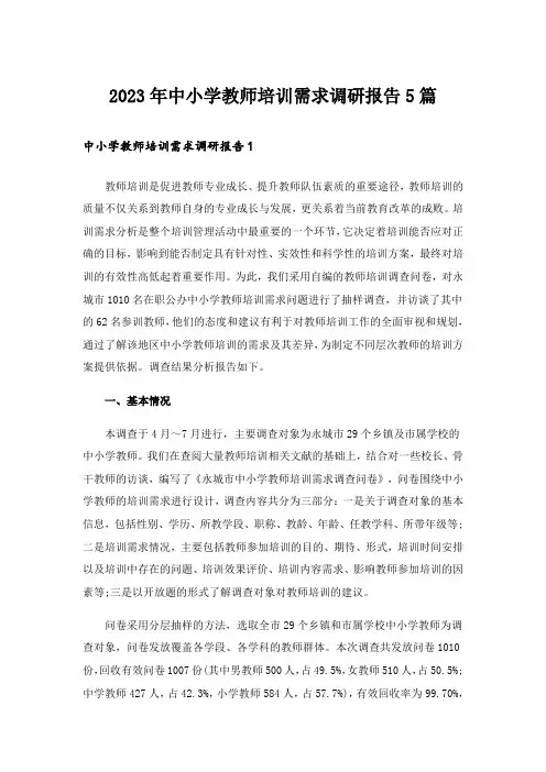 2023年中小学教师培训需求调研报告5篇