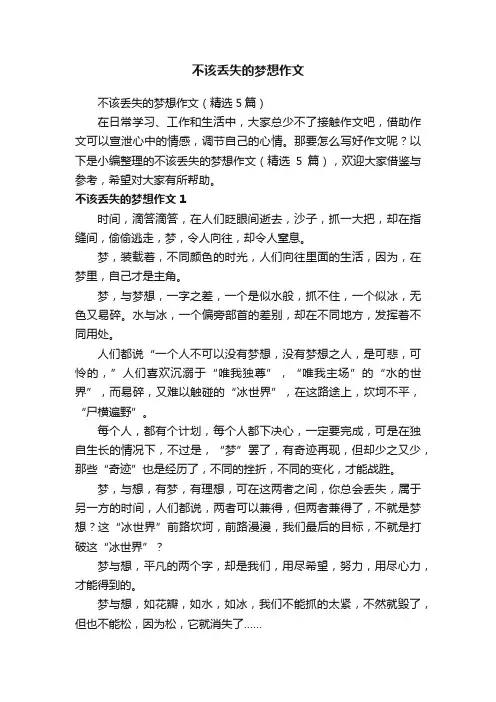 不该丢失的梦想作文（精选5篇）