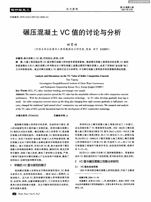 碾压混凝土VC值的讨论与分析