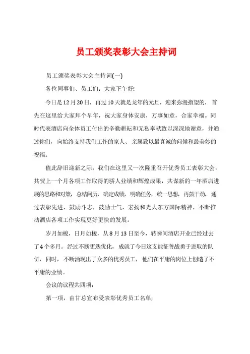 员工颁奖表彰大会主持词