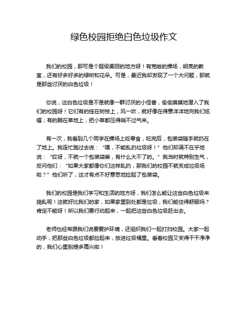 绿色校园拒绝白色垃圾作文