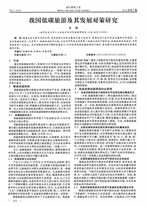 我国低碳旅游及其发展对策研究