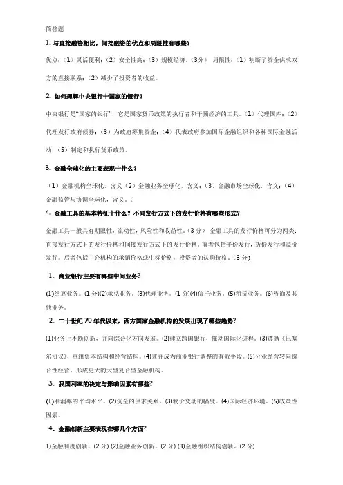 货币银行学论述题、简答题汇总