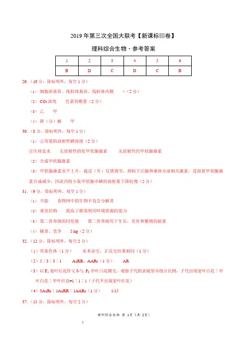 2019年5月2019届高三第三次全国大联考(新课标Ⅲ卷)-生物(参考答案)