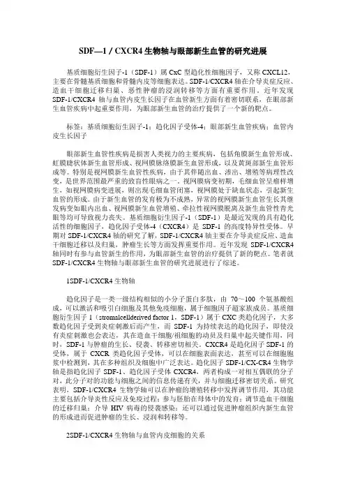 SDF—1／CXCR4生物轴与眼部新生血管的研究进展