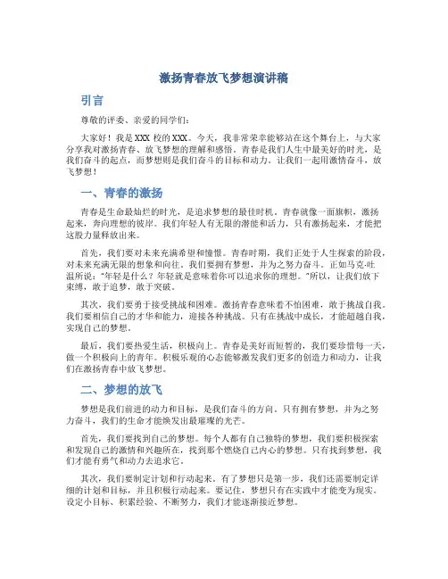 激扬青春放飞梦想演讲稿600字