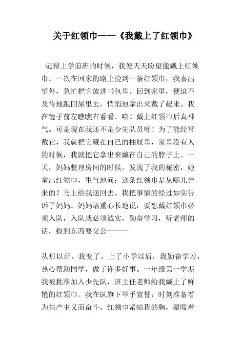 关于红领巾——《我戴上了红领巾》