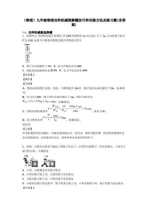 (物理)九年级物理功和机械能解题技巧和训练方法及练习题(含答案)