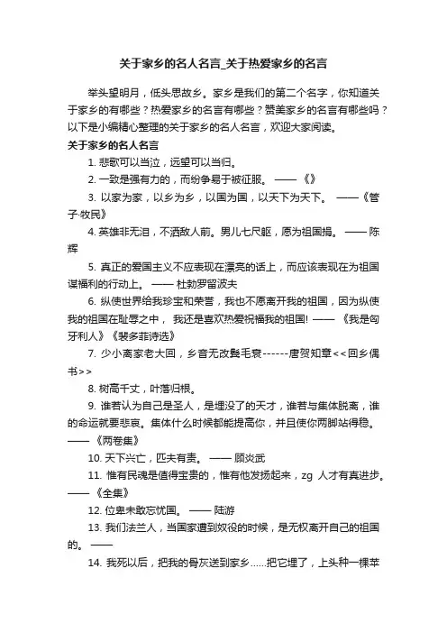 关于家乡的名人名言_关于热爱家乡的名言