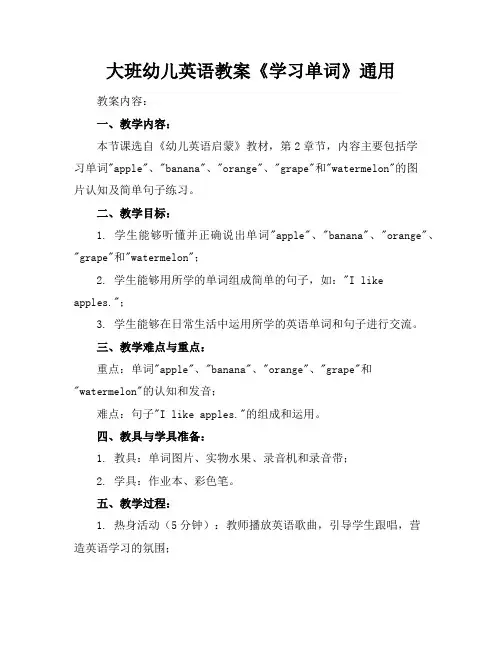 大班幼儿英语教案《学习单词》通用