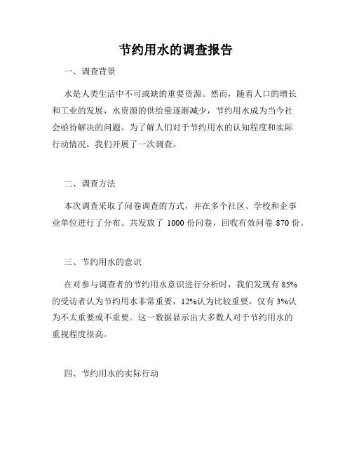 节约用水的调查报告