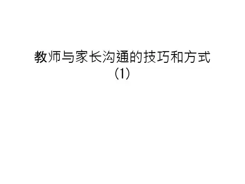 教师与家长沟通的技巧和方式教学提纲课件