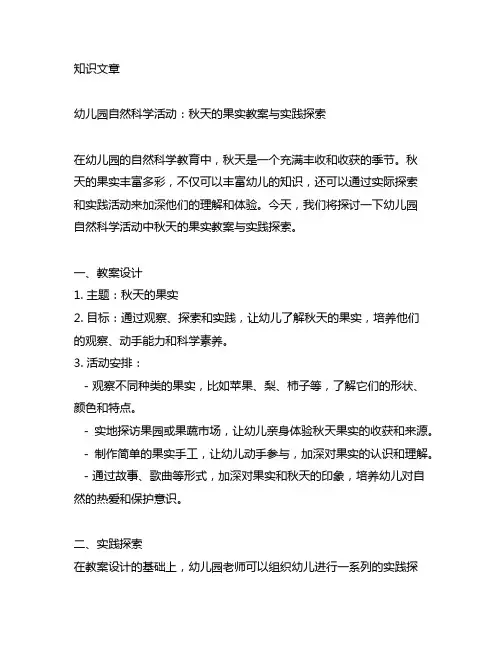 幼儿园自然科学活动：秋天的果实教案与实践探索