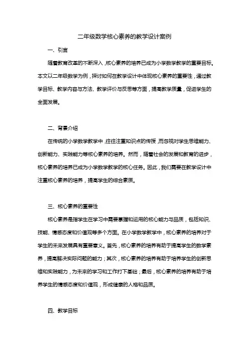 二年级数学核心素养的教学设计案例