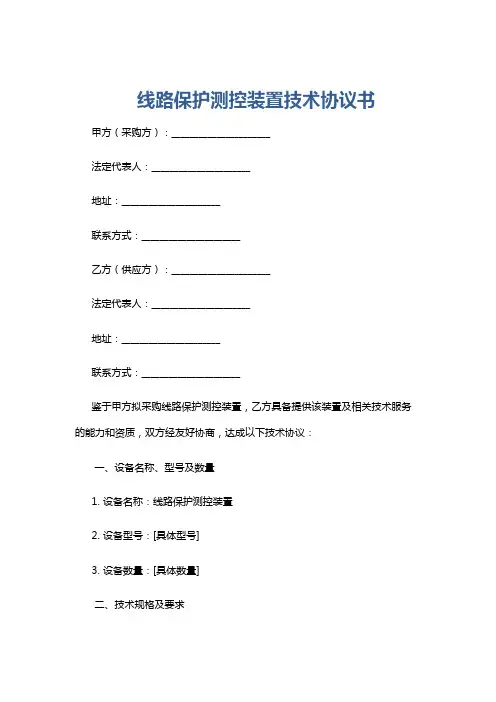线路保护测控装置技术协议书