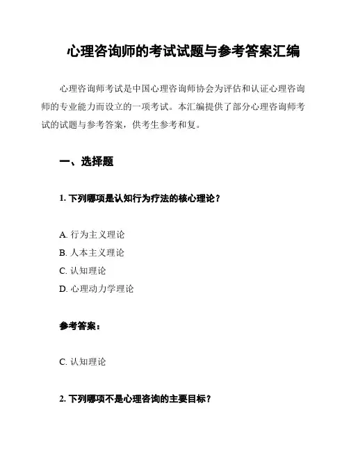 心理咨询师的考试试题与参考答案汇编