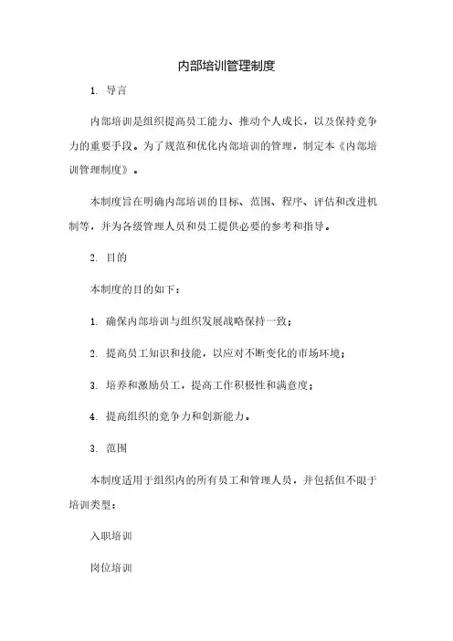 内部培训管理制度(2023范文免修改)