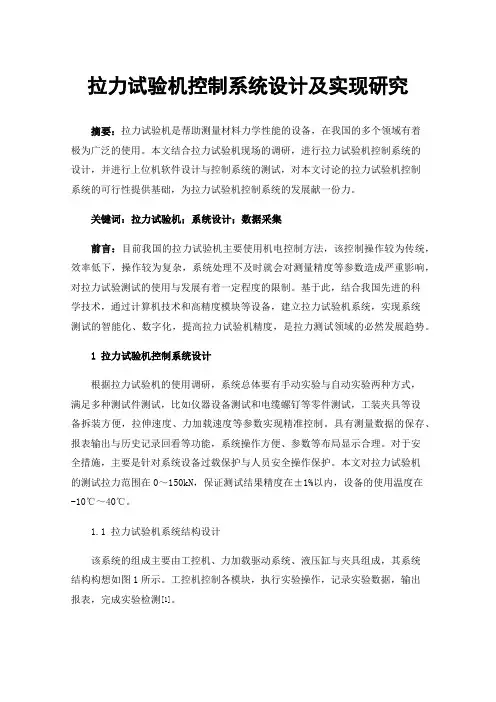 拉力试验机控制系统设计及实现研究
