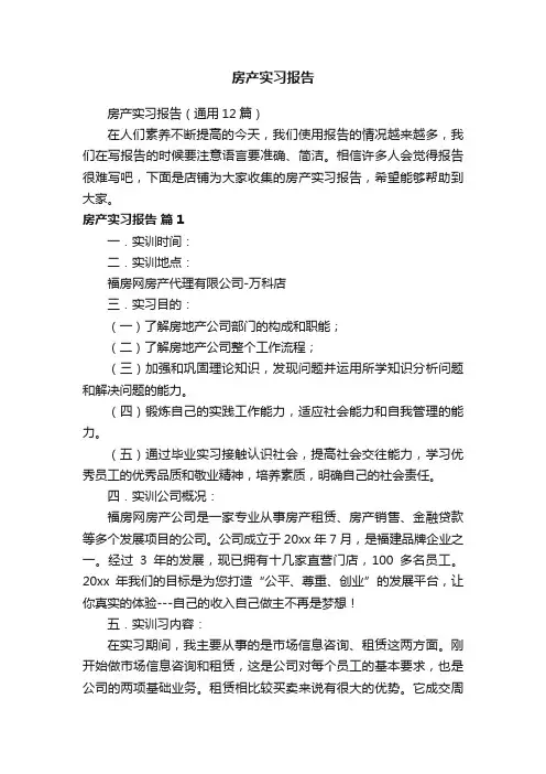 房产实习报告