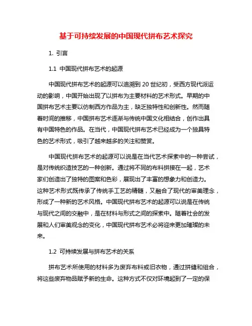 基于可持续发展的中国现代拼布艺术探究