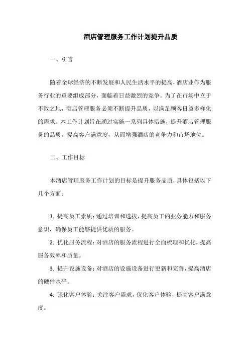 酒店管理服务工作计划提升品质