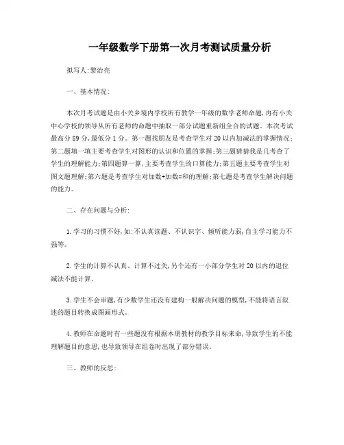 一年级数学第一次月考测试质量分析
