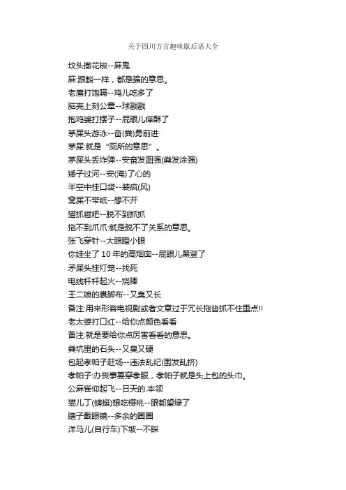 关于四川方言趣味歇后语大全