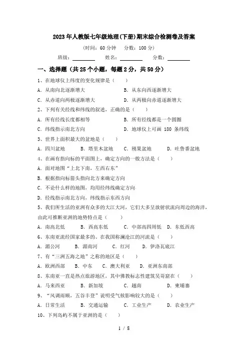 2023年人教版七年级地理(下册)期末综合检测卷及答案