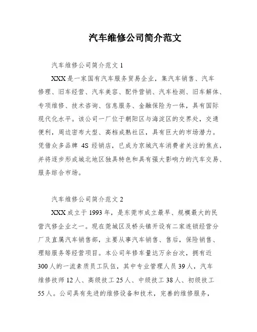汽车维修公司简介范文