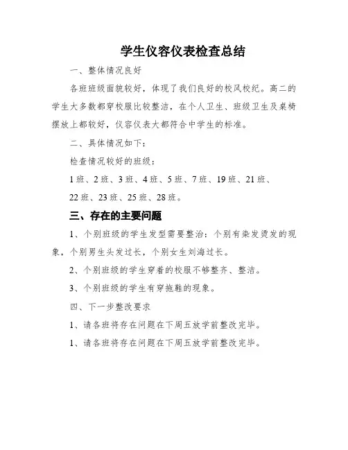 学生仪容仪表检查总结
