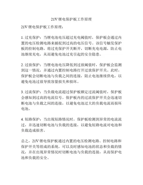 21V锂电保护板工作原理
