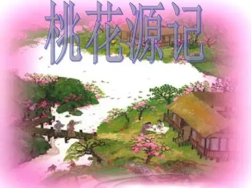 《桃花源记》上课