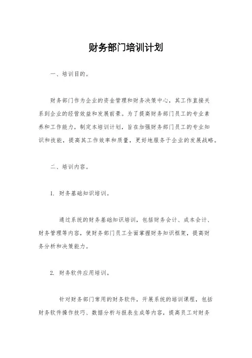 财务部门培训计划