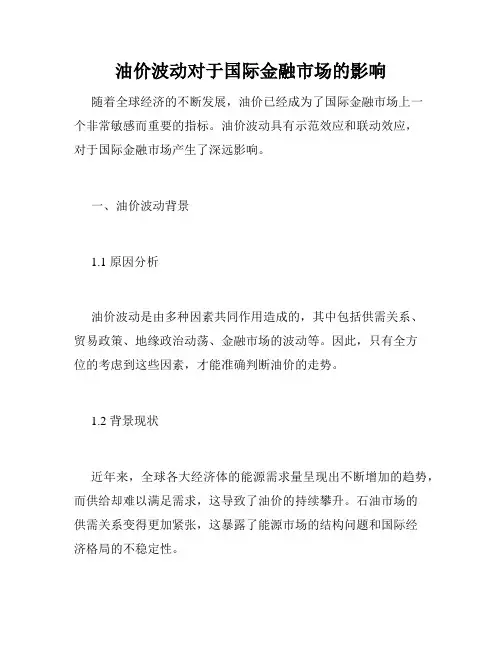 油价波动对于国际金融市场的影响