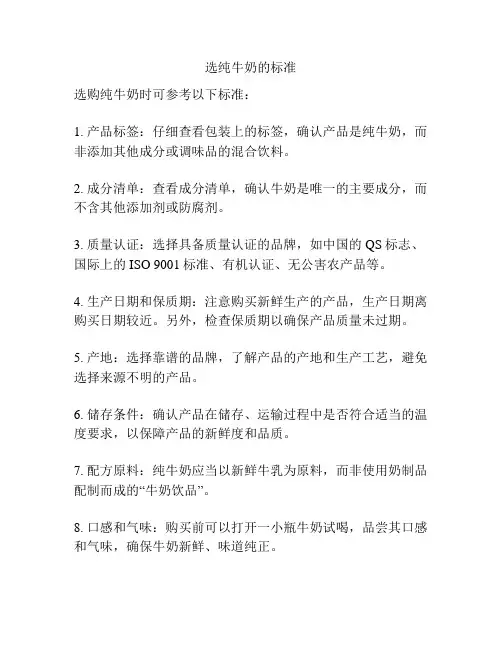选纯牛奶的标准