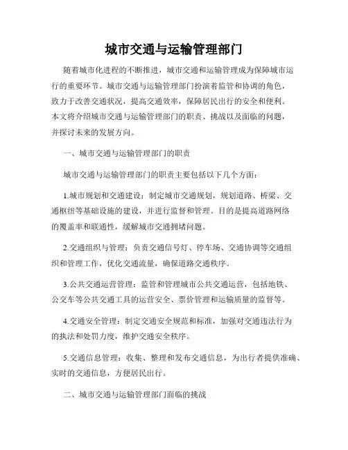 城市交通与运输管理部门