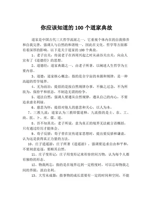 你应该知道的100个道家典故