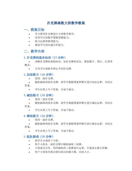 扑克牌凑数大班数学教案