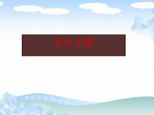 中考作文突出主题优秀课件