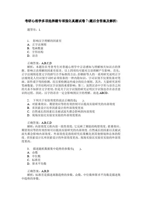 考研心理学多项选择题专项强化真题试卷7(题后含答案及解析)