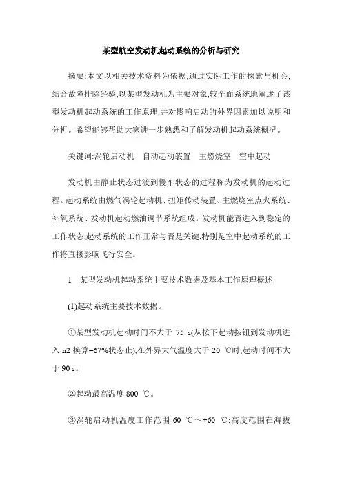 某型航空发动机起动系统的分析与研究