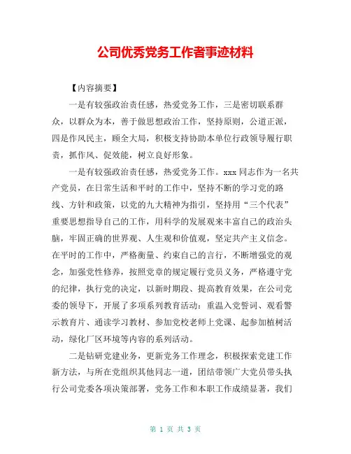 公司优秀党务工作者事迹材料