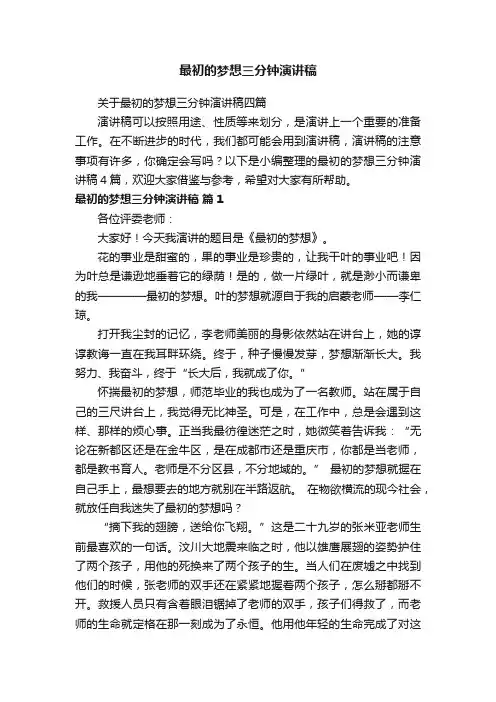 最初的梦想三分钟演讲稿