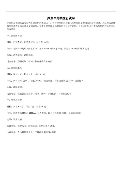 养生中药祛痘有诀窍