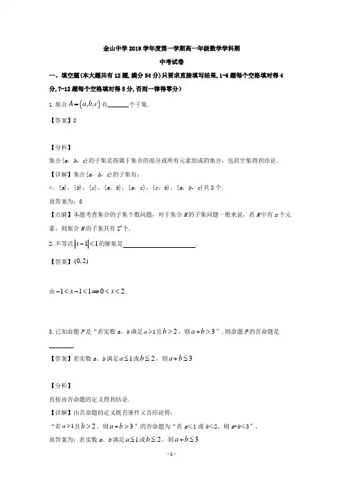 【解析】上海市金山中学2019-2020学年高一上学期期中考试数学试题 