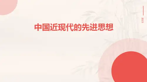 -中国近现代的先进思想