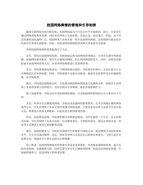 校园网络舆情的管理和引导初探