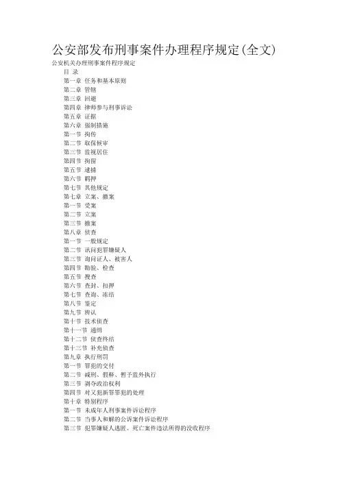 公安部发布刑事案件办理程序规定(全文)