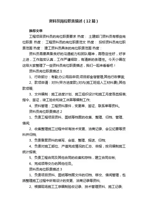 资料员岗位职责描述（12篇）